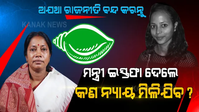 ମମିତା ମେହେର ମୃତ୍ୟୁ ଘଟଣାକୁ ନେଇ ପ୍ରେସମିଟ୍ କଲା ବିଜେଡି । ପ୍ରମିଳା ମଲ୍ଲିକ କହିଲେ, ନିଶ୍ଚୟ ଦଣ୍ଡ ପାଇବ ଦୋଷୀ । ରାଜନୀତି କରନ୍ତୁ ନାହିଁ ବିରୋଧୀ।