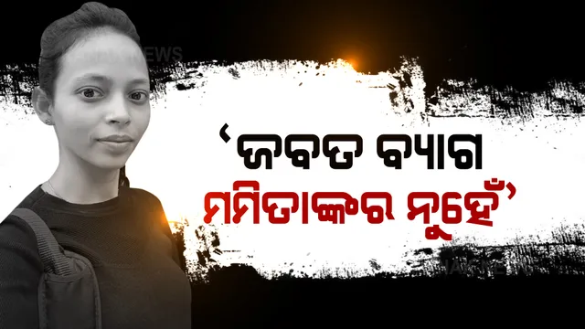ରାଧେ ଘରୁ ମିଳିଥିବା ବ୍ୟାଗ ନେଇ ବଡ ସୂଚନା: ମମିତାଙ୍କ ପରିବାର ସଦସ୍ୟ କହିଲେ, ଏହା ନୁହେଁ ତାଙ୍କର ବ୍ୟାଗ
