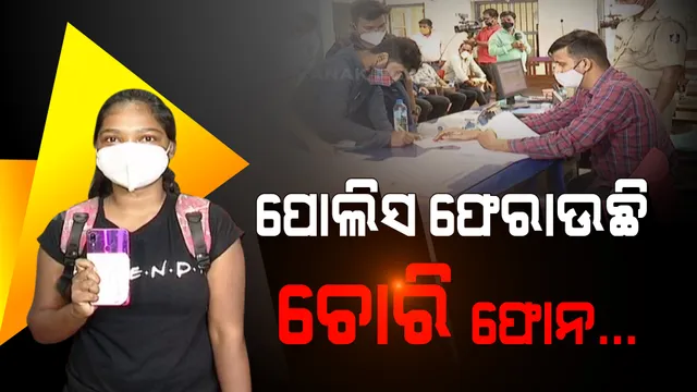 ଥାନାକୁ ଡାକି ପୋଲିସ ଫେରାଉଛି ଫୋନ । ହଜିଲା ମୋବାଇଲ ପାଇ ଲୋକେ ଖୁସ୍...