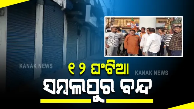 ମମିତା ମେହେର ହତ୍ୟାକାଣ୍ଡ : ଆଜି ବିଜେପି ପକ୍ଷରୁ ସମ୍ବଲପୁର ୧୨ ଘଂଟିଆ ବନ୍ଦ