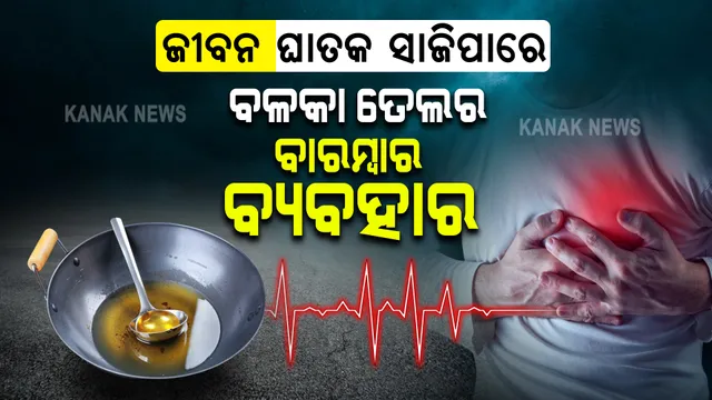ପୂର୍ବରୁ ବ୍ୟବହୃତ ଖାଇବା ତେଲକୁ ବାରମ୍ବାର ବ୍ୟବହାର କରୁଥିଲେ ସାବଧାନ ! ଯୁବକଙ୍କ ଶରୀରରେ ଦେଖାଗଲାଣି ଏଭଳି ସମସ୍ୟା 
