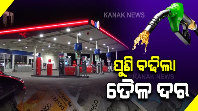 ପୁଣି ବଢିଲା ତୈଳ ଦର: ଲିଟର ପିଛା କେତେ ବଢିଲା?