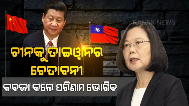 ଚୀନକୁ ତାଇୱାନର ଚେତାବନୀ । ତାଇୱାନକୁ କବଜା କଲେ ପୂରା ଏସିଆର ହେବ ବିନାଶ ।