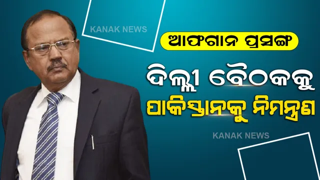 ଆଫଗାନ ପ୍ରସଙ୍ଗରେ ଆସନ୍ତା ମାସ ଦିଲ୍ଲୀରେ ବୈଠକ । ପାକିସ୍ତାନକୁ ନିମନ୍ତ୍ରଣ କଲା ଭାରତ