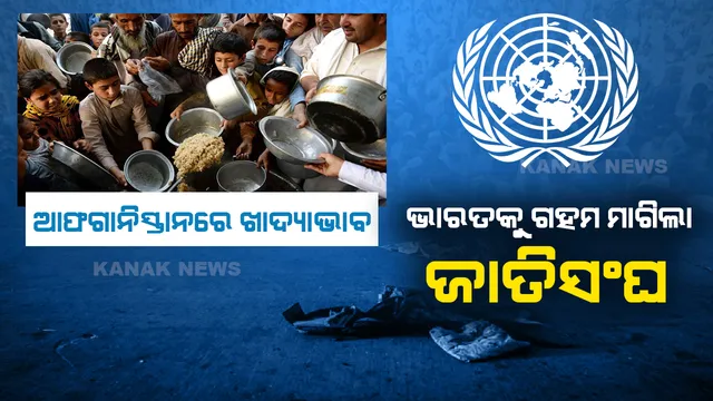 ଆଫଗାନିସ୍ତାନରେ ଖାଦ୍ୟାଭାବ : ଭାରତକୁ ଗହମ ମାଗିଲା ଜାତିସଂଘ