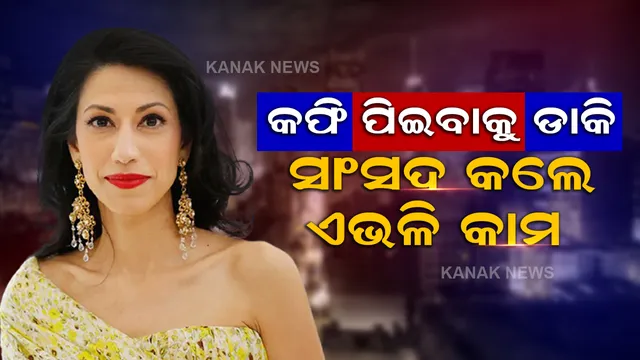 କଫି ପିଇବାକୁ ଡାକି ସାଂସଦ କଲେ ଏଭଳି କାମ , ଜୀବନ ବିକଳରେ ଦୌଡି ପଳାଇଲେ ହିଲାରୀ କ୍ଲିଣ୍ଟନଙ୍କ ସହଯୋଗୀ