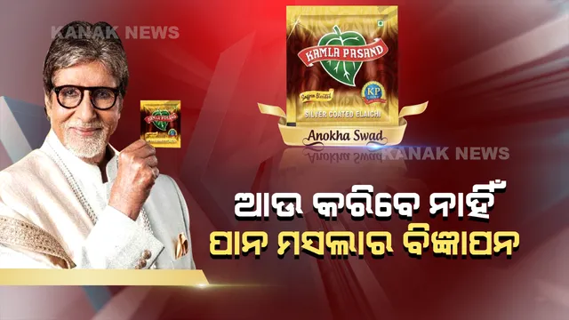 ଜନ୍ମଦିନରେ ବିଗ ‘ବି’ଙ୍କ ବଡ ନିଷ୍ପତ୍ତି, ଆଉ କରିବେ ନାହିଁ ପାନ ମସଲାର ବିଜ୍ଞାପନ, ଫେରାଇଲେ ଚୁକ୍ତି ଅର୍ଥ