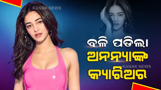 ବଳି ପଡିଲା ଅନନ୍ୟାଙ୍କ କ୍ୟାରିଅର । ଡ୍ରଗ୍ସ ମାମଲାରେ ଜେରା ପରେ ହାତରୁ ଖସିଲା ବଡ ପ୍ରୋଜେକ୍ଟ