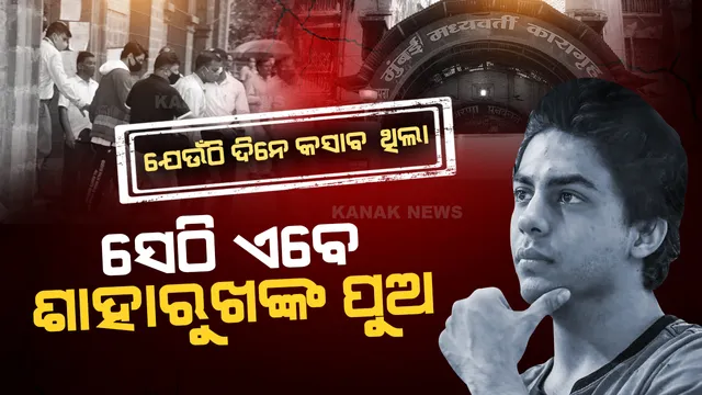 ବଦଳିଲା ଆରୟନଙ୍କ ଠିକଣା: ଯେଉଁଠି ଦିନେ କସାବ ଥିଲା ସେଠି ଏବେ ଶାହାରୁଖଙ୍କ ପୁଅ