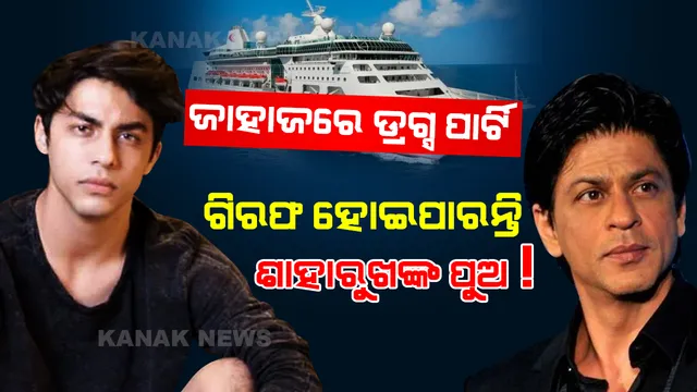 ଜାହାଜରେ ଡ୍ରଗ୍ସ ପାର୍ଟି ଘଟଣା: ଗିରଫ ହୋଇପାରନ୍ତି ଶାହାରୁଖଙ୍କ ପୁଅ ଆର୍ୟନ୍