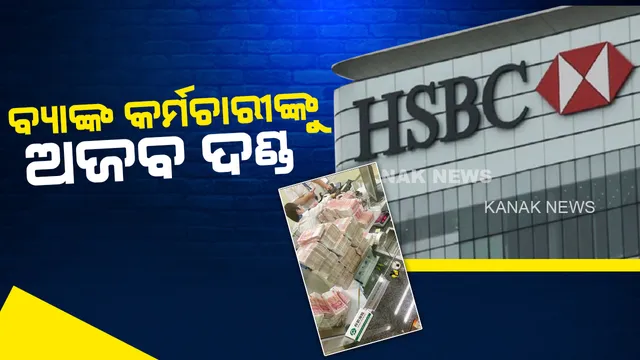 ବ୍ୟାଙ୍କ ଭିତରେ ବ୍ୟବସାୟୀଙ୍କ ଅଜବ କାଣ୍ଡ, ମାସ୍କ ପିନ୍ଧିବାକୁ କହିବାରୁ କର୍ମଚାରୀଙ୍କୁ ଦେଲେ ଅଜବ ଦଣ୍ଡ