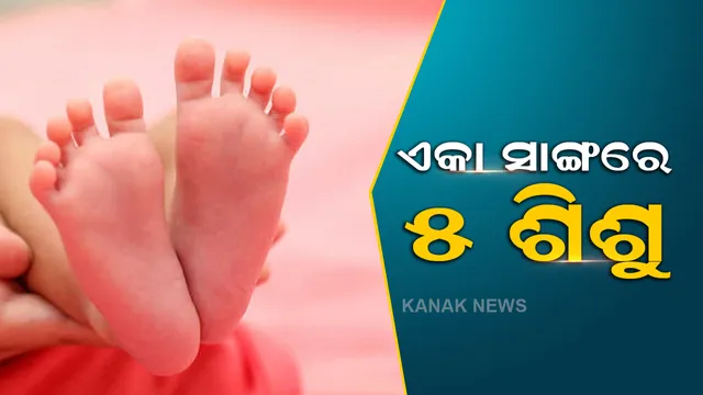 ବିହାର ସିବାନ ହସ୍ପିଟାଲରେ ରୋଚକ ଦୃଶ୍ୟ, ଏକା ସାଙ୍ଗରେ ୫ ଶିଶୁଙ୍କୁ ଜନ୍ମଦେଲେ ମହିଳା