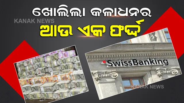 କଳାଧନ ବିରୋଧରେ ଆଉଏକ ସଫଳତା, ସ୍ୱିସ୍ ବ୍ୟାଙ୍କ ଜାରିକଲା ଭାରତୀୟ ଖାତା ଧାରକଙ୍କ ତୃତୀୟ ତାଲିକା