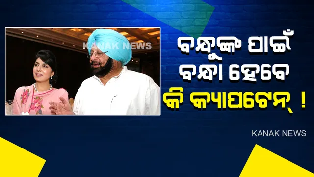 ପାକ୍ ମହିଳା ବନ୍ଧୁଙ୍କୁ ନେଇ ଅଡୁଆରେ କ୍ୟାପଟେନ୍, ରନ୍ଧୱା କହିଲେ ଆଇଏସଆଇ ସଂପର୍କ ନେଇ ହେବ ଯାଂଚ