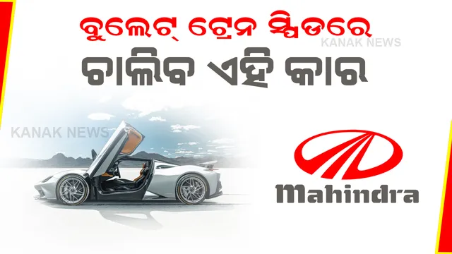 ଖୁବଶୀଘ୍ର ବଜାରକୁ ଆସିବ ‘ମହିନ୍ଦ୍ରା’ର ଏହି ଇଲେକ୍ଟ୍ରିକ୍ କାର, ବୁଲେଟ୍ ଟ୍ରେନ ସ୍ପିଡ ସହ ହାଇପର ସୁବିଧା