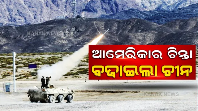 ମହାକାଶରେ ଆଣବିକ କ୍ଷେପଣାସ୍ତ୍ର ପରୀକ୍ଷା କଲା ଚୀନ, ଚିନ୍ତାରେ ଆମେରିକା