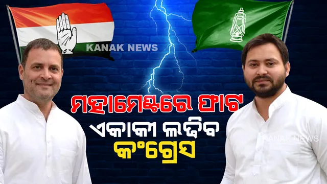 ବିହାର ମହାମେଣ୍ଟରେ ଫାଟ । ୨୦୨୪ରେ ସବୁ ଲୋକସଭା ସିଟରେ ଏକାକୀ ଲଢିବ କଂଗ୍ରେସ । ଜାଣନ୍ତୁ, କାହିଁକି ଅଲଗା ହେଲେ ଆରଜେଡି ଓ କଂଗ୍ରେସ?