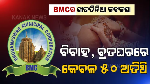 ବିଏମସି ଆଣିଲା ନୂଆ ଗାଇଡଲାଇନ୍ । ବିବାହ, ବ୍ରତଘର ଓ ଶୁଦ୍ଧିକ୍ରିୟାରେ ଯୋଗଦେଇପାରିବେ କେବଳ ୫୦ ଅତିଥି ।