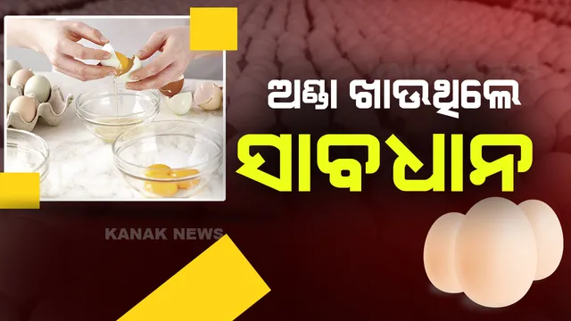 ଅଣ୍ଡା ଭାଙ୍ଗିବା ବେଳେ ଯଦି ଦେଖାଯାଏ ଏମିତି ରଙ୍ଗ । ତେବେ ହୋଇଯାନ୍ତୁ ସାବଧାନ, ଲୁଚିଥିବା ଭୂତାଣୁ ଆଣିପାରେ ରୋଗ