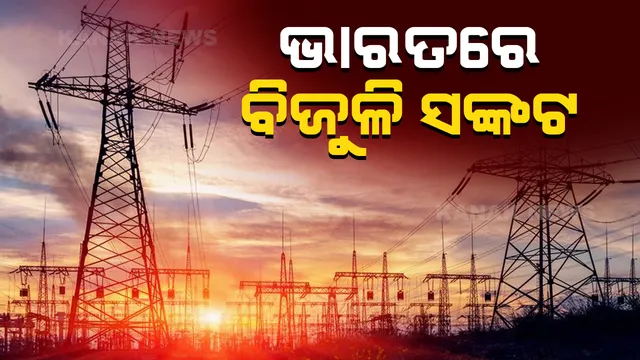 ଭାରତରେ ହୋଇପାରେ ଚୀନ ପରି ବିଜୁଳି ସଙ୍କଟ: ପାୱାର ପ୍ଲାଣ୍ଟରେ କୋଇଲାର ଘୋର ଅଭାବ