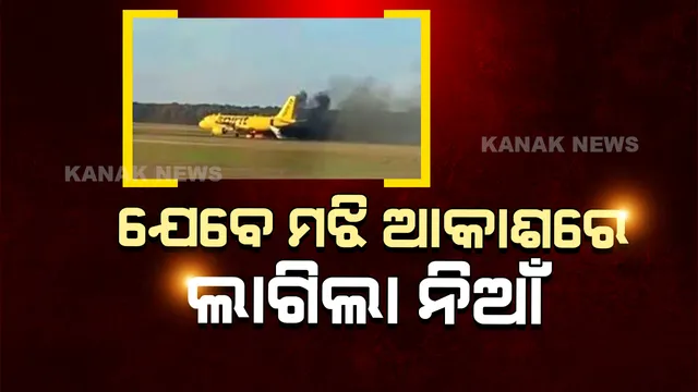 ବିମାନରେ ଥିଲେ ୧୦୦ ଯାତ୍ରୀ, ହଠାତ ଇଞ୍ଜିନରେ ଧକ୍କାହେଲା ଏକ ପକ୍ଷୀ ଓ ଲାଗିଗଲା ନିଆଁ