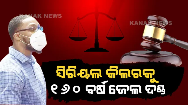 ସିରିୟଲ କିଲରକୁ ୧୬୦ ବର୍ଷର ଜେଲ୍ ଦଣ୍ଡାଦେଶ । ଝିଅମାନଙ୍କୁ ନିର୍ଯାତନା ପରେ କରୁଥିଲା ହତ୍ୟା