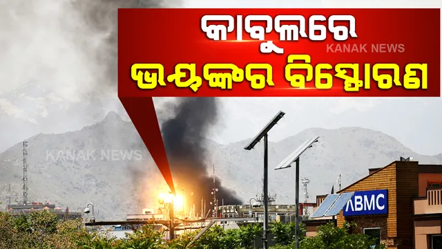 କାବୁଲର ଏକ ମସଜିଦରେ ଭୟଙ୍କର ବିସ୍ପୋରଣ, ଅନେକ ନାଗରିକ ମୃତ