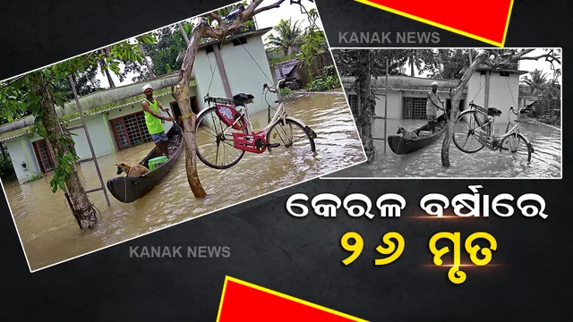 କେରଳରେ ଭୟଙ୍କର ବନ୍ୟା ପରିସ୍ଥିତି । ୨୬ ମୃତଦେହ ଉଦ୍ଧାର, ସହାୟତା ପାଇଁ ପ୍ରତିଶ୍ରୁତି ଦେଲେ କେନ୍ଦ୍ର ଗୃହମନ୍ତ୍ରୀ