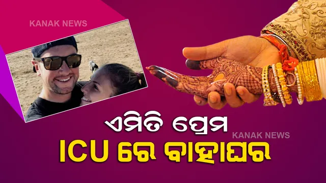 ଶେଷ ନିଶ୍ୱାସ ତ୍ୟାଗ କରିବା ପୂର୍ବରୁ ଆଇସିୟୁରେ ପହଂଚିଲେ ପ୍ରେମିକ, ତା ପରେ ଘଟିଲା ଏମିତି ଘଟଣା