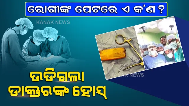 ଅପରେସନରେ ରୋଗୀଙ୍କ ପେଟରୁ ବାହାରିଲା ଏମିତି କିଛି । ଯାହାକୁ ଦେଖି ଉଡିଗଲା ଡାକ୍ତରଙ୍କ ହୋସ୍