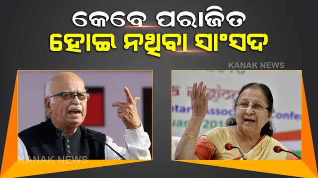 କିଏ ୮ ଥର ତ କିଏ ୯ ଥର ହୋଇଛନ୍ତି ସାଂସଦ, କେବେ ବି ଲୋକସଭା ନିର୍ବାଚନ ହାରି ନାହାଁନ୍ତି ଏହି ରାଜନେତା