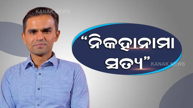 ସମୀରଙ୍କ ପାଇଁ ବଢିଲା ଅଡୁଆ, ନିକହାନାମାକୁ ଅସଲି ବୋଲି କହିଲେ ସମୀରଙ୍କ ପିତା