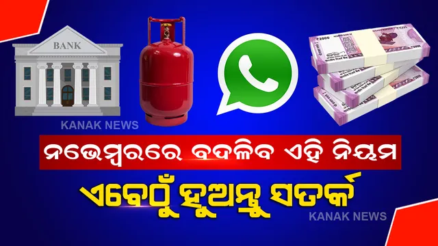 ନଭେମ୍ବରରୁ ବଦଳିବାକୁ ଯାଉଛି ଏହି ୫ ଟି ବଡ ନିୟମ, ଆପଣଙ୍କ ଜୀବନ ଜୀବୀକା ଉପରେ ପଡିବ ସିଧା ପ୍ରଭାବ, ଜାଣନ୍ତୁ ସବୁକିଛି