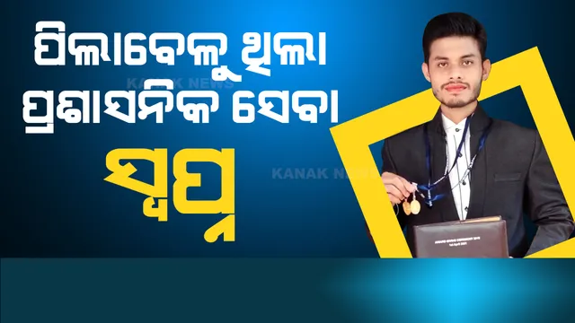 ଓଏଏସ୍ ପରୀକ୍ଷାରେ ଟପ୍ପର ୧୦ ଜଣଙ୍କ ମଧ୍ୟରୁ ଷଷ୍ଠ ସ୍ଥାନରେ କିରଣ୍ ମହାନ୍ତି