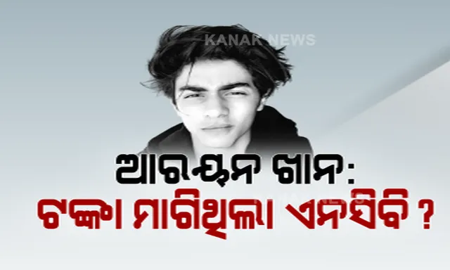 ଆରୟନ ଖାନ୍ ମାମଲାରେ ନୂଆ ମୋଡ । ମିଛ ସାକ୍ଷୀ ଜରିଆରେ ଆରୟନ ଖାନଙ୍କୁ ଫସାଯାଇଛି ?