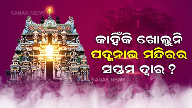 କଣ ରହିଛି ପଦ୍ମନାଭ ମନ୍ଦିରର ସପ୍ତମ ଦ୍ୱାରରେ , ସବୁ ଦ୍ୱାର ଖୋଲିବା ପରେ ସପ୍ତମ ଦ୍ୱାର ଖୋଲିବାକୁ କାହିଁକି ସାହାସ ଜୁଟାଇ ପାରୁନି ପ୍ରଶାସନ ?