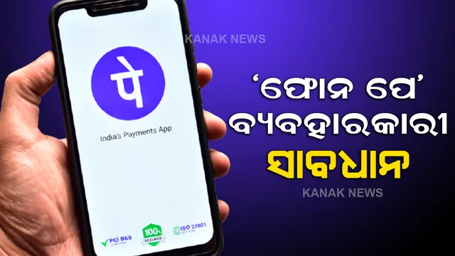 ଫୋନ ପେ ବ୍ୟବହାରକାରୀଙ୍କୁ ଝଟକା, ମୋବାଇଲ ରିଚାର୍ଜ ଉପରେ ଦେବାକୁ ହେବ ଅଧିକ ଟଙ୍କା