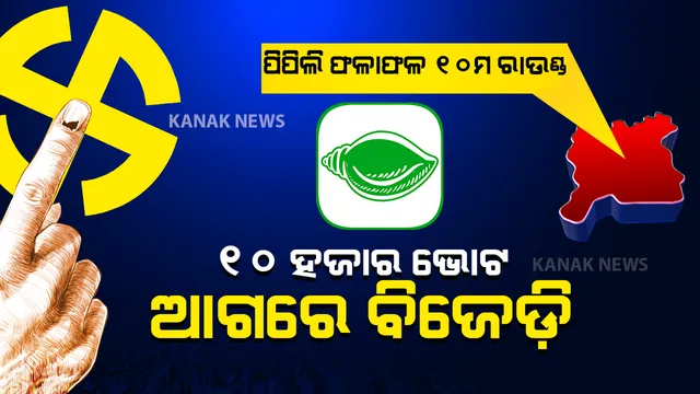 ପିପିଲି ଫଳାଫଳ : ୧୦ ରାଉଣ୍ଡ ସୁଦ୍ଧା ୧୦ ହଜାର ଭୋଟରେ ଆଗୁଆ ବିଜେଡି ।