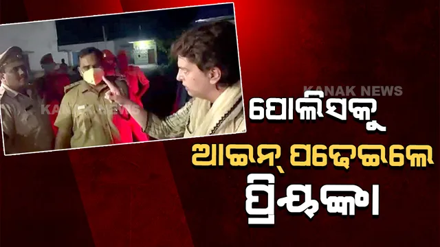 ପୋଲିସକୁ ଆଇନ୍ ପଢେଇଲେ ପ୍ରିୟଙ୍କା: କହିଲେ ‘ ସାହାସ ଅଛିତ ଛୁଇଁକି ଦେଖାଅ’