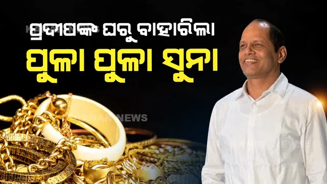 ବିଧାୟକ ପ୍ରଦୀପ ପାଣିଗ୍ରାହୀଙ୍କ ଘରେ ରେଡ୍ ଘଟଣା । ଘରୁ ମିଳିଲା ୧୪୪୦ ଗ୍ରାମର ସୁନା ଗହଣା