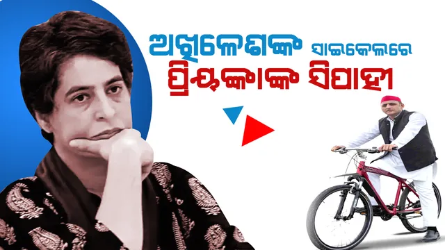 ୟୁପି ବିଧାନ ସଭା ନିର୍ବାଚନ । ଦଳ ବାନ୍ଧୁଛି ବଳ, ନେତା ସାଜୁଛନ୍ତି କାଳ