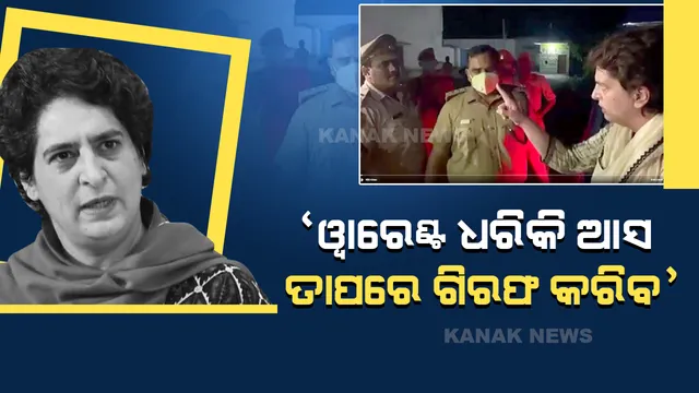 ଉତ୍ତରପ୍ରଦେଶ ଲକ୍ଷ୍ମିପୁରରେ ହିଂସାକାଣ୍ଡ ମାମଲା: ପୀଡିତଙ୍କ ପରିବାରକୁ ଭେଟିବାକୁ ଯାଇଥିବା ପ୍ରିୟଙ୍କା ଗାନ୍ଧୀ ଅଟକ