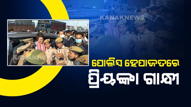 ସଫେଇ କର୍ମଚାରୀଙ୍କ ମୃତ୍ୟୁ ଘଟଣା, ପରିବାରକୁ ଭେଟିବାକୁ ଗଲାବେଳେ ପ୍ରିୟଙ୍କାଙ୍କୁ ହେପାଜତକୁ ନେଲା ପୋଲିସ