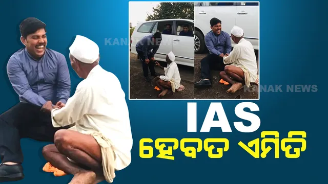 ମାଟି ଉପରେ ବସି ବୟସ୍କଙ୍କ ସହ କଥା ହେଲେ ଆଇଏଏସ୍ । ଏହି ସରଳତା ପାଇଁ  ଅଧିକାରୀଙ୍କୁ ମିଳୁଛି ସଲାମୀ