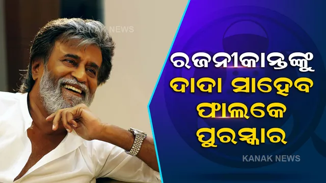 ସୁପର ଷ୍ଟାର ରଜନୀକାନ୍ତ ମିଳିବ ଦାଦା ସାହେବ ଫାଲକେ ପୁରସ୍କାର , ଟ୍ୱିଟ୍ କରି ଦେଲେ ଏଭଳି ପ୍ରତିକ୍ରିୟା