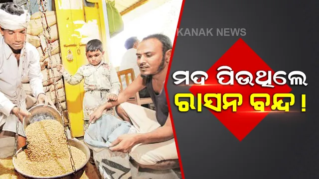 ପଞ୍ଚାୟତର ନିଷ୍ପତ୍ତି, ବିପିଏଲରେ ରହିବାକୁ ହେଲେ ଦେବାକୁ ପଡିବ ମଦ ଛାଡିବାର ଶପଥ ପତ୍ର