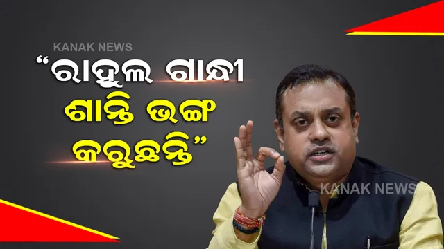 ଲକ୍ଷ୍ମୀପୁର ହିଂସା, କଂଗ୍ରେସକୁ ନେଇ ବିଜେପି ପ୍ରବକ୍ତା ସମ୍ବିତ ପାତ୍ରା କହିଲେ ଏମିତି କଥା