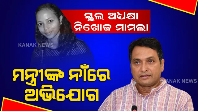 କଳାହାଣ୍ଡି ସ୍କୁଲ ଅଧ୍ୟକ୍ଷା ନିଖୋଜ ମାମଲା: ମନ୍ତ୍ରୀଙ୍କ ନାଁରେ ଅଭିଯୋଗ ଆଣିଲେ ପରିବାର 