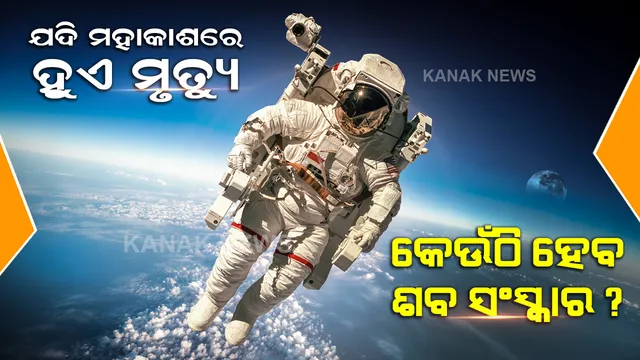 ମହାକାଶରେ ଶବ ରଖିବାକୁ ଅଛିକି ସ୍ଥାନ, ପୃଥିବୀକୁ ଆଣିବା ପାଇଁ ମିଶନ ଶେଷ ହେବା ଯାଏ ଅପେକ୍ଷା କରିବା ସମ୍ଭବ କି ?