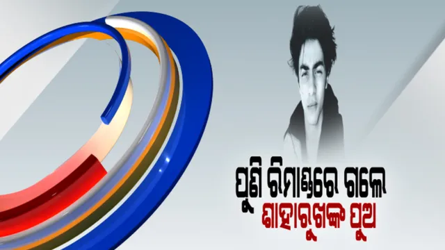 ବଢିଲା ଶାହାରୁଖ୍ ଖାନଙ୍କ ପୁଅର ରିମାଣ୍ଡ ଅବଧି । ଆରୟନ ଖାନଙ୍କୁ ୭ ଅକ୍ଟୋବର ଯାଏଁ ହେପାଜତକୁ ନେଲା ଏନସିବି ।